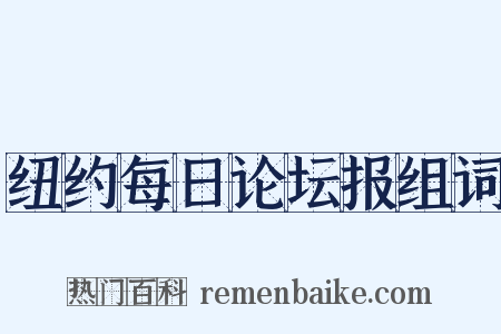 纽约每日论坛报组词是什么意思的图片